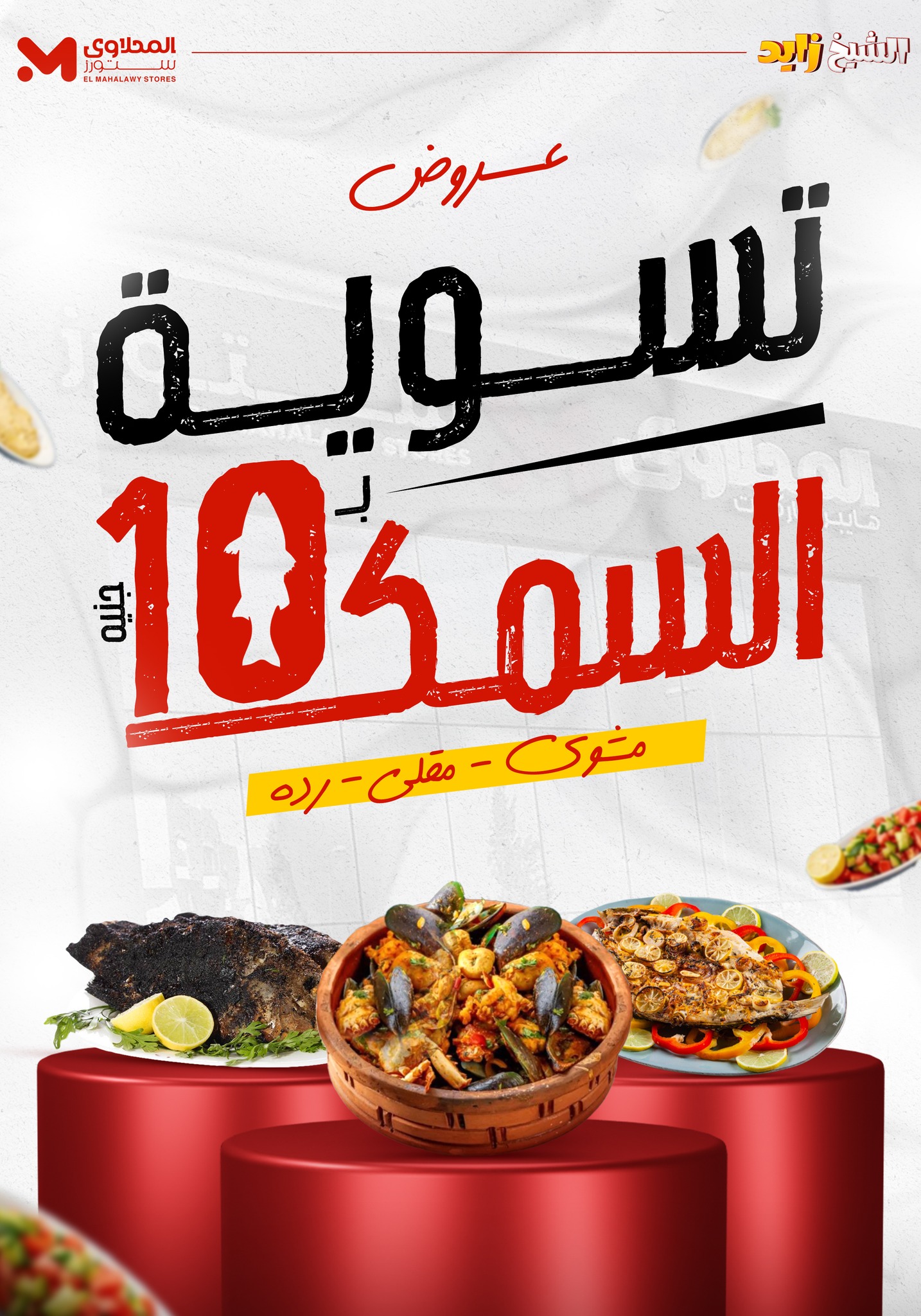 el-mahallawy offers from 22may to 27may 2025 عروض المحلاوي من 22 مايو حتى 27 مايو 2025 صفحة رقم 2